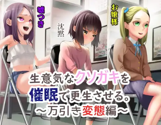 Namaiki Na Kusogaki O Saimin De Kousei Saseru. ~Manbiki Hentai Hen~